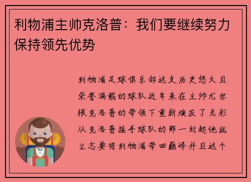 利物浦主帅克洛普：我们要继续努力保持领先优势