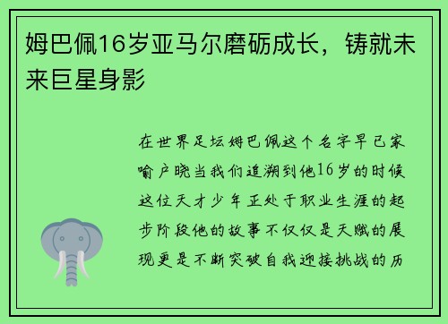姆巴佩16岁亚马尔磨砺成长，铸就未来巨星身影