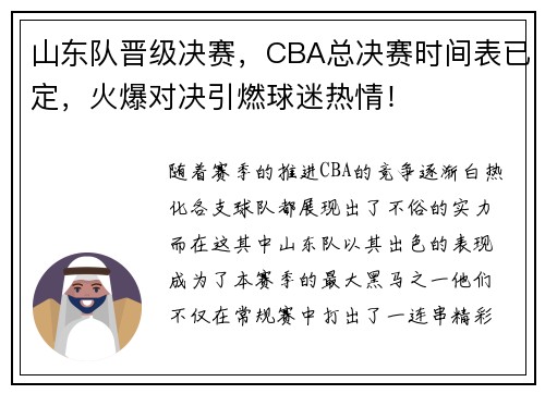 山东队晋级决赛，CBA总决赛时间表已定，火爆对决引燃球迷热情！