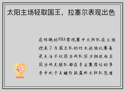 太阳主场轻取国王，拉塞尔表现出色