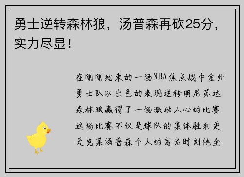 勇士逆转森林狼，汤普森再砍25分，实力尽显！