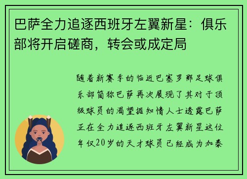 巴萨全力追逐西班牙左翼新星：俱乐部将开启磋商，转会或成定局