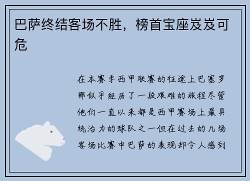 巴萨终结客场不胜，榜首宝座岌岌可危