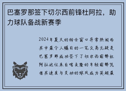 巴塞罗那签下切尔西前锋杜阿拉，助力球队备战新赛季