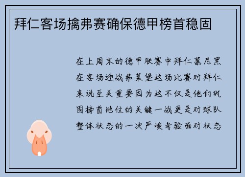拜仁客场擒弗赛确保德甲榜首稳固
