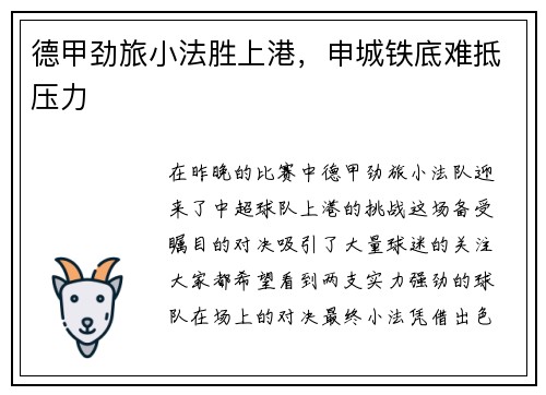 德甲劲旅小法胜上港，申城铁底难抵压力
