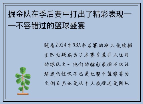 掘金队在季后赛中打出了精彩表现——不容错过的篮球盛宴