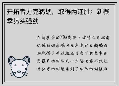 开拓者力克鹈鹕，取得两连胜：新赛季势头强劲