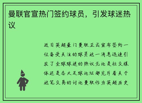 曼联官宣热门签约球员，引发球迷热议