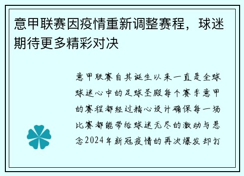 意甲联赛因疫情重新调整赛程，球迷期待更多精彩对决