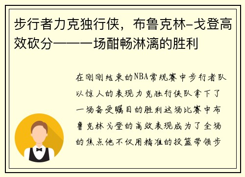 步行者力克独行侠，布鲁克林-戈登高效砍分——一场酣畅淋漓的胜利