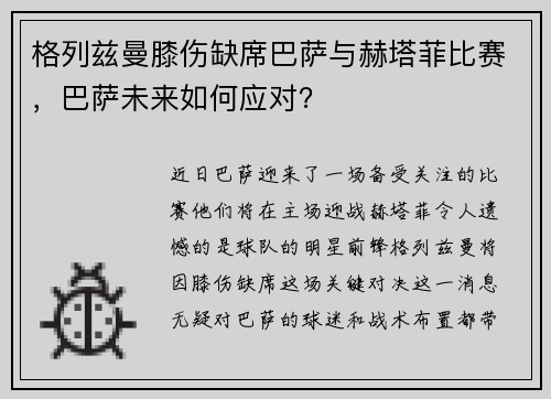 格列兹曼膝伤缺席巴萨与赫塔菲比赛，巴萨未来如何应对？