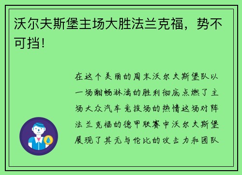 沃尔夫斯堡主场大胜法兰克福，势不可挡！