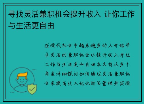 寻找灵活兼职机会提升收入 让你工作与生活更自由
