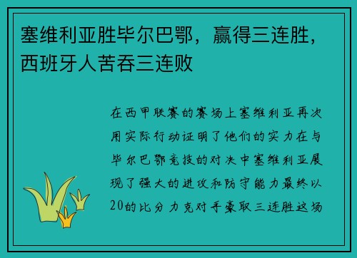 塞维利亚胜毕尔巴鄂，赢得三连胜，西班牙人苦吞三连败