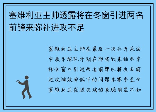 塞维利亚主帅透露将在冬窗引进两名前锋来弥补进攻不足