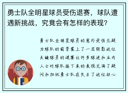 勇士队全明星球员受伤退赛，球队遭遇新挑战，究竟会有怎样的表现？