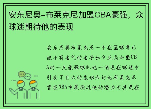 安东尼奥-布莱克尼加盟CBA豪强，众球迷期待他的表现