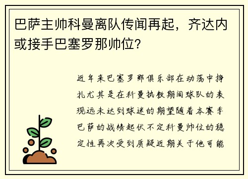 巴萨主帅科曼离队传闻再起，齐达内或接手巴塞罗那帅位？