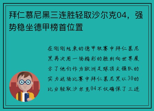 拜仁慕尼黑三连胜轻取沙尔克04，强势稳坐德甲榜首位置