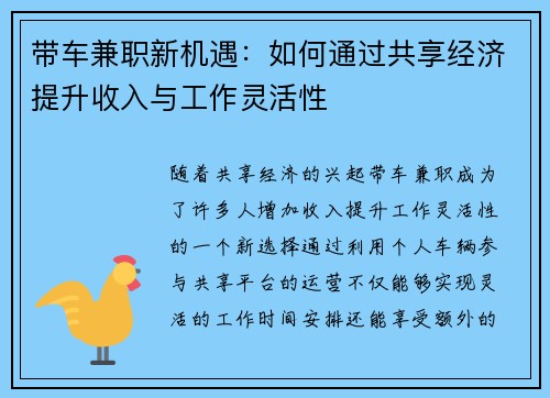 带车兼职新机遇：如何通过共享经济提升收入与工作灵活性