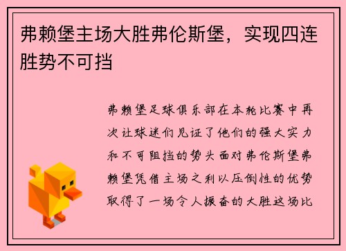弗赖堡主场大胜弗伦斯堡，实现四连胜势不可挡