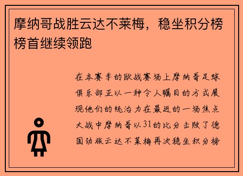 摩纳哥战胜云达不莱梅，稳坐积分榜榜首继续领跑