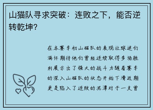 山猫队寻求突破：连败之下，能否逆转乾坤？
