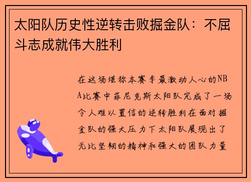 太阳队历史性逆转击败掘金队：不屈斗志成就伟大胜利