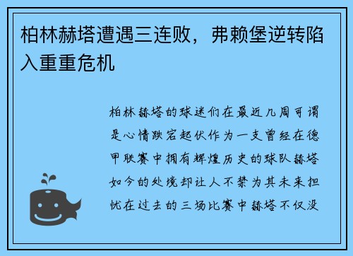 柏林赫塔遭遇三连败，弗赖堡逆转陷入重重危机