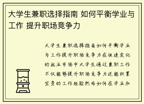 大学生兼职选择指南 如何平衡学业与工作 提升职场竞争力