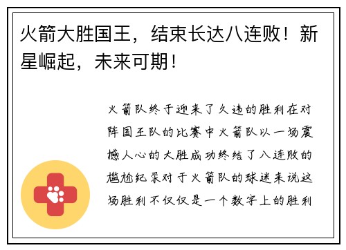 火箭大胜国王，结束长达八连败！新星崛起，未来可期！