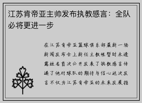 江苏肯帝亚主帅发布执教感言：全队必将更进一步