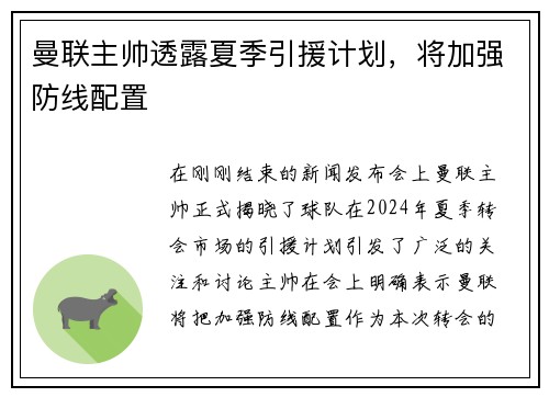 曼联主帅透露夏季引援计划，将加强防线配置
