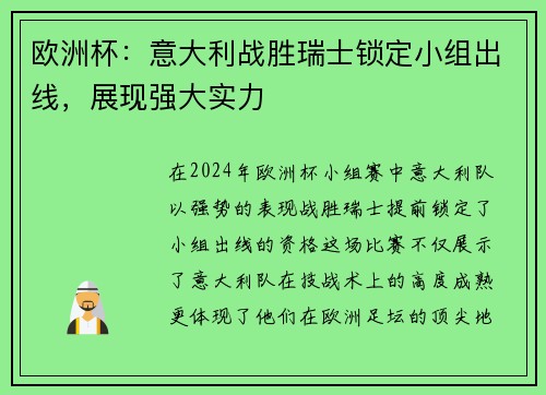 欧洲杯：意大利战胜瑞士锁定小组出线，展现强大实力