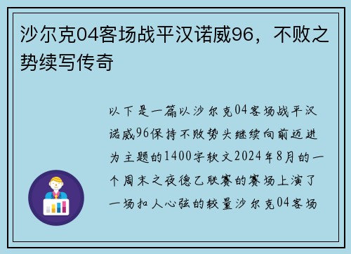 沙尔克04客场战平汉诺威96，不败之势续写传奇