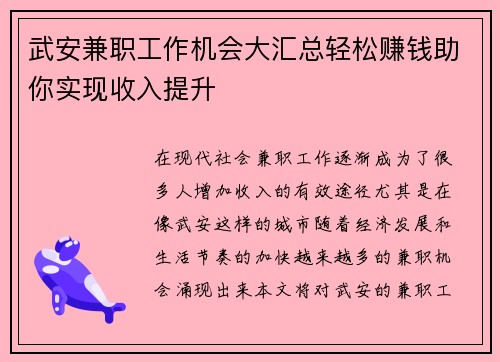 武安兼职工作机会大汇总轻松赚钱助你实现收入提升
