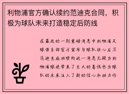利物浦官方确认续约范迪克合同，积极为球队未来打造稳定后防线