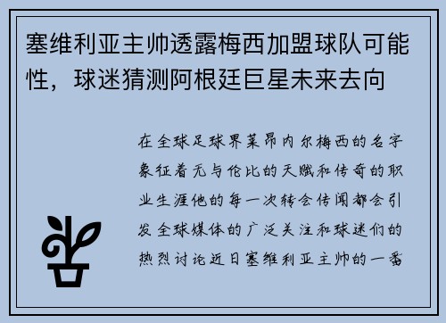 塞维利亚主帅透露梅西加盟球队可能性，球迷猜测阿根廷巨星未来去向