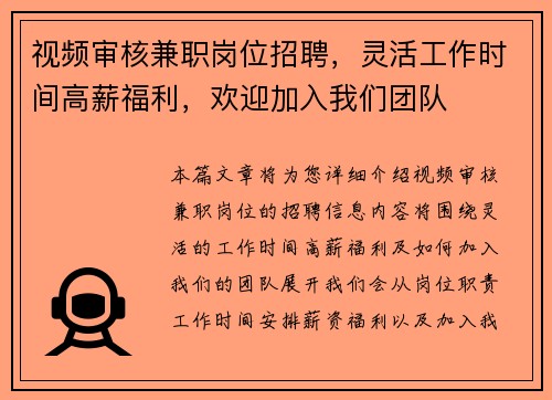 视频审核兼职岗位招聘，灵活工作时间高薪福利，欢迎加入我们团队