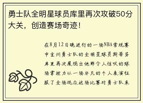 勇士队全明星球员库里再次攻破50分大关，创造赛场奇迹！