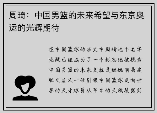 周琦：中国男篮的未来希望与东京奥运的光辉期待