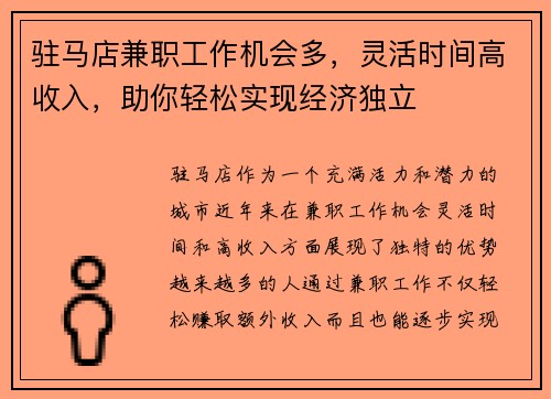 驻马店兼职工作机会多，灵活时间高收入，助你轻松实现经济独立