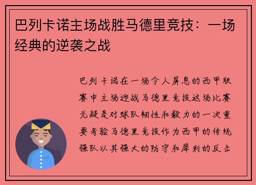 巴列卡诺主场战胜马德里竞技：一场经典的逆袭之战