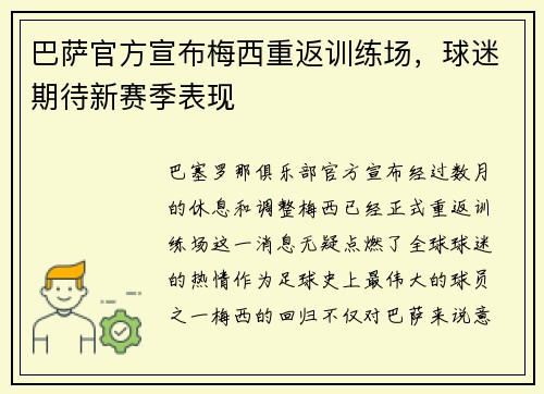 巴萨官方宣布梅西重返训练场，球迷期待新赛季表现