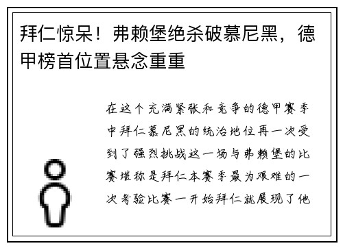 拜仁惊呆！弗赖堡绝杀破慕尼黑，德甲榜首位置悬念重重