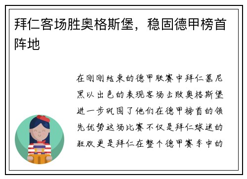 拜仁客场胜奥格斯堡，稳固德甲榜首阵地