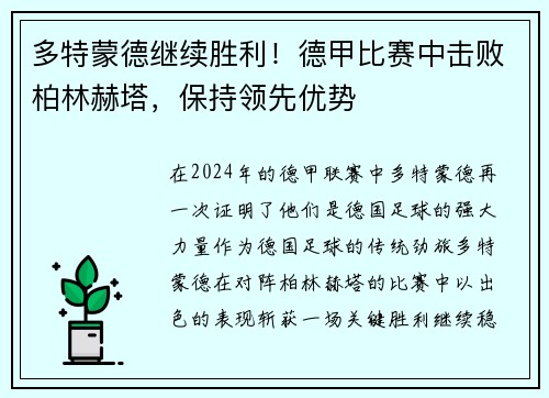多特蒙德继续胜利！德甲比赛中击败柏林赫塔，保持领先优势