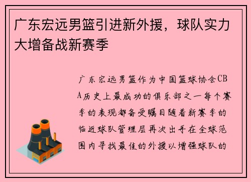 广东宏远男篮引进新外援，球队实力大增备战新赛季