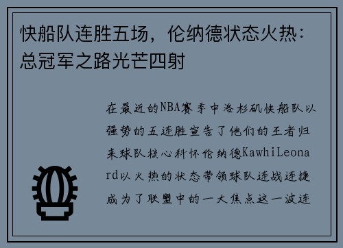 快船队连胜五场，伦纳德状态火热：总冠军之路光芒四射